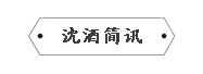 中國沈酒集團.png